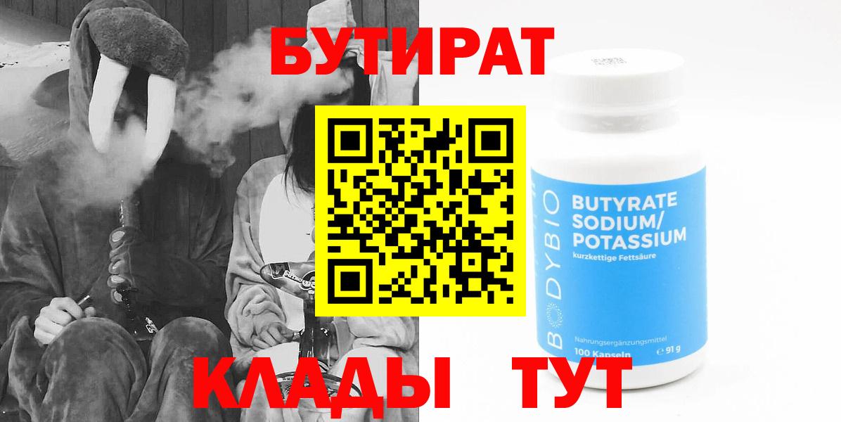 Бутират Butirat Ногинск