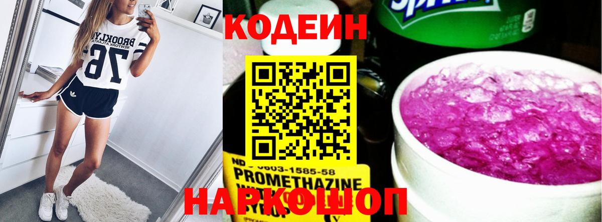 Codein напиток Lean (лин) Ногинск