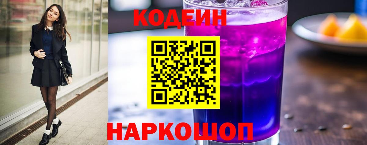 Ногинск  Кодеиновый сироп Lean Purple Drank  Вход с VPN 